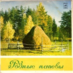 Пластинка Лидия Русланова Русские песни. Родные напевы